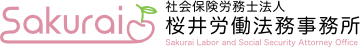 社会保険労務士法人 桜井労働法務事務所