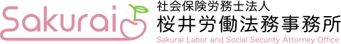 社会保険労務士法人 桜井労働法務事務所